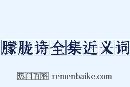 朦胧诗全集近义词是什么意思的图片